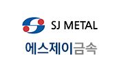 에스제이금속(SJ Metal)