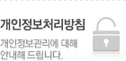 개인정보취급방침