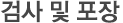 검사 및 포장